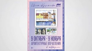 Выставка Ирины Куприяновой «Архитектурные впечатления в акварели». Ноябрь 2025 г.