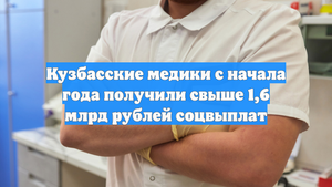 Кузбасские медики с начала года получили свыше 1,6 млрд рублей соцвыплат