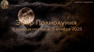 Эфир Полнолуния 6. 5 ноября 2025