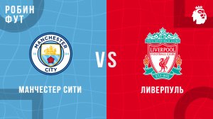 09.11.2025 | 19:30 | Манчестер Сити - Ливерпуль | ПРЯМАЯ ТРАНСЛЯЦИЯ | Робин Фут