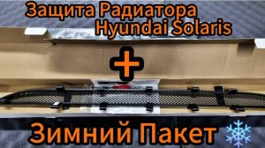 Защита радиатора черная Hyundai Solaris,Зимняя заглушка к съемной сетке