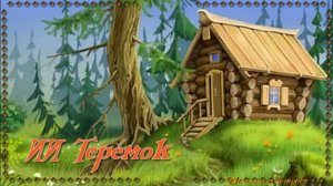 ИИ Теремок. Авторская песня - мульт