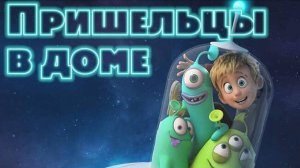 Пришельцы в доме ( 2018 ) - Трейлер