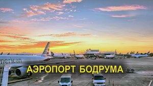 Аэропорт Бодрума