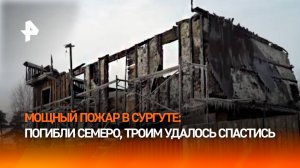 Нашли в подвале с ребенком: детали пожара в Сургуте, где погибли семеро