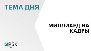 ₽1 млрд направят на подготовку специалистов АПК Башкортостана до конца 2025 г.
