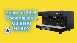 Кофемашина Altrimo Patron краткий обзор