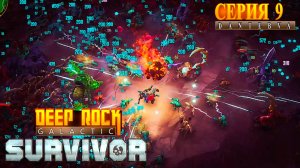 ВРАТА 3. Начинаем Сектор 04. Забеги в Deep Rock Galactic: Survivor #deeprockgalactic