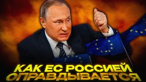 Демонизация России: новая идеология Европы