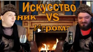 Коча и Игроман об искусстве