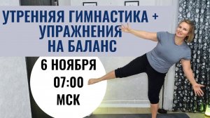 Утренняя гимнастика для бодрости и хорошего самочувствия / Упражнения на баланс