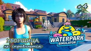 ДОЛГОЖДАННЫЙ ВТОРОЙ СОТРУДНИК - Waterpark Simulator #4