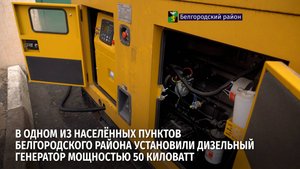 Новый генератор подключили к котельной в Белгородском районе, которая отапливает 344 квартиры