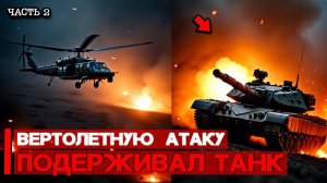 Часть 2 (новые кадры). Вертолетную атаку поддерживал танк и тяжелые дроны