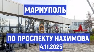 Мариуполь ЕДЕМ по пр. НАХИМОВА: "Нам бы жить" - Дмитрий Минский 4.11.2025