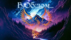 нейроФеникс - В Общем,,,