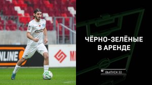 Чёрно-зелёные в аренде #32