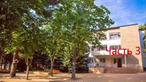 Пансионат Приморский Часть 3.