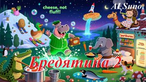 Бредятина 2, AI Suno