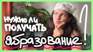 Нужно ли учиться, если ты творческий? Институты: за или против