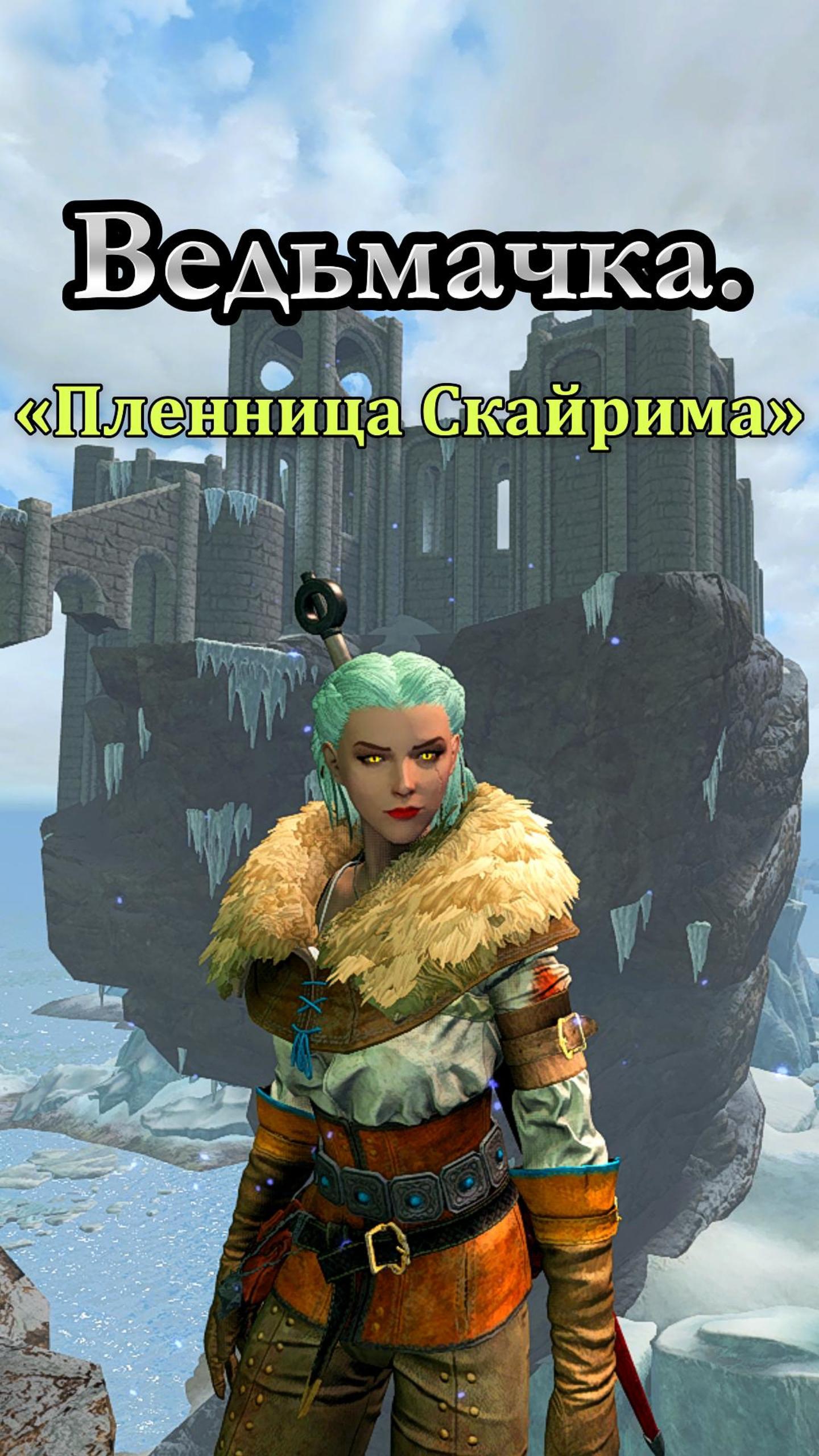 Цири: Пленница Скайрима