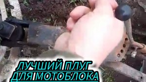 Оборотный плуг оснащённый множеством регулировок, что позволяет мотоблоку легко пахать почву