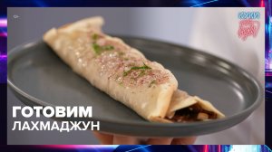 Как приготовить лахмаджун | Куки-внуки