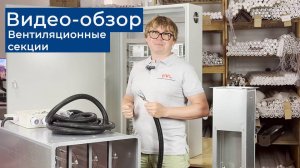Как заказать бактерицидную УФ секцию в вентиляцию? Комплект и подробности монтажа