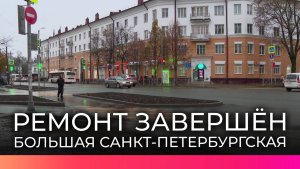 Ремонт на Большой Санкт-Петербургской в Великом Новгороде завершен