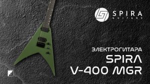 Электрогитара Spira V-400 MGR