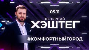 "Вечерний хэштег": Общественные туалеты. Городская среда. День варенья.