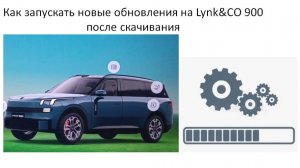 Как запускать новые обновления на Lynk&CO 900 если Вы их уже скачали