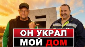 ОН УКРАЛ МОЙ ДОМ. Сделал его лучше?