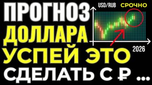 Доллар обесценится когда Минфин обнулит рубль! Два сценария падения рубля! Курс доллара прогноз 2026