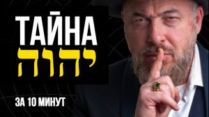 Имя Бога, которое правит Вселенной. Запретное знание