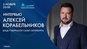 Интервью с вице-губернатором Санкт-Петербурга Алексеем Корабельниковым