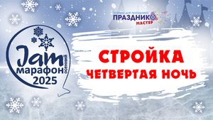 Четвёртая ночь  JAM марафона 2025 на тему "Снежное королевство"