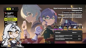 ZZZ ⬥ Критическая симуляция: Эхо перепутья ⬥ Лёгкий режим