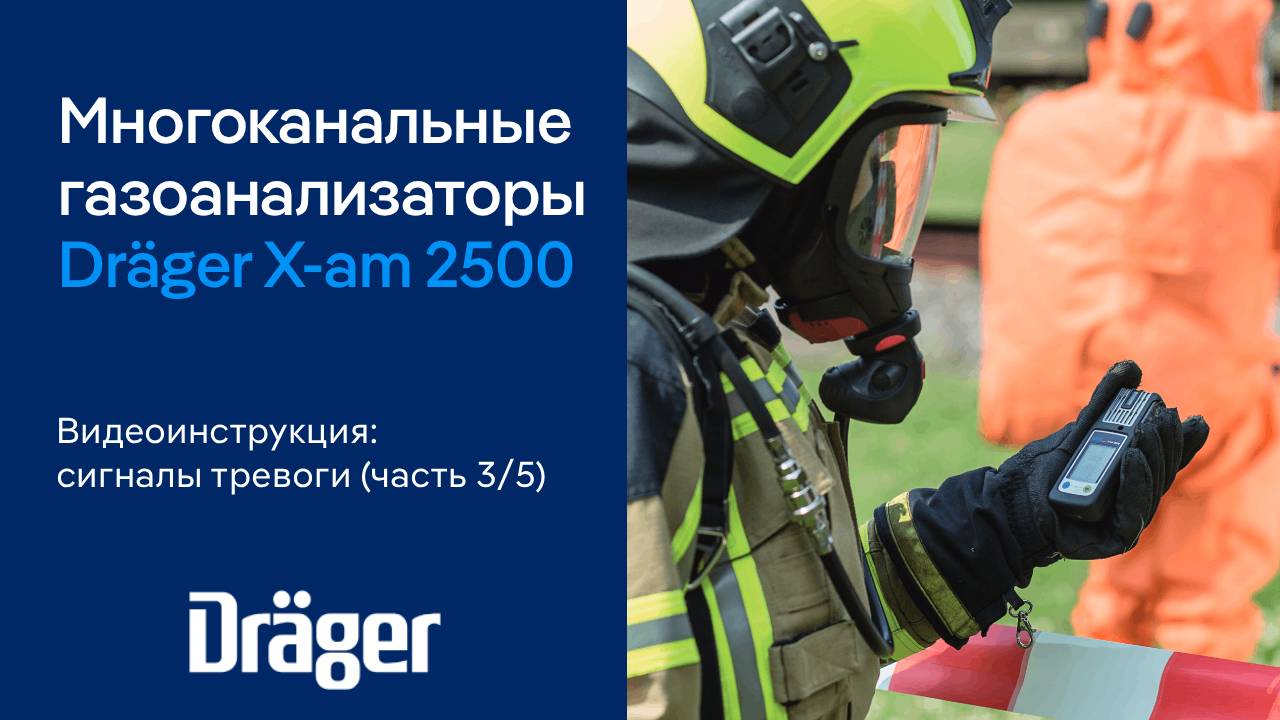 Портативный многоканальный газоанализатор Dräger X-am 2500: сигналы тревоги Часть 35