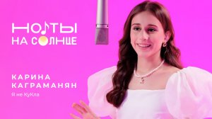 КАРИНА КАГРА — «Я НЕ КУКЛА» | ПРЕМЬЕРА | ШОУ «НО ТЫ НА СОЛНЦЕ»