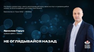 Вечернее Богослужение| Не оглядывайся назад