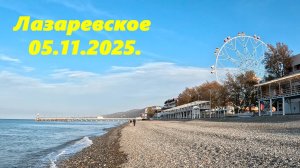 Лазаревское 05.11.2025.