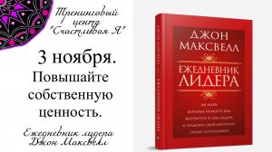 Джон Максвелл. Ежедневник Лидера. 3 ноября. Повышайте собственную ценность.