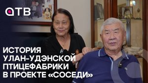 История Улан-Удэнской птицефабрики в проекте «Соседи» | Анонс