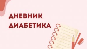 05.11.25. Мой дневник диабетика.1ч.