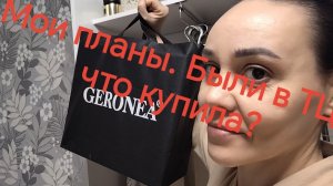 Мои планы, что купила в ТЦ за 11 тысяч ❓❗🤦
