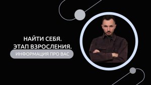 Эфир-разбор №81. Найти себя. Повзрослеть.