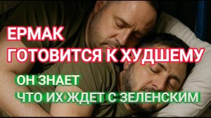 ТАМИР ШЕЙХ / ЕРМАК ГОТОВИТСЯ К ХУДШЕМУ. ОН УЖЕ ЗНАЕТ ЧТО ИХ ЖДЕТ С ЗЕЛЕНСКИМ новости сводки