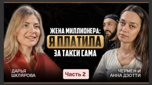 КАК ВЫЙТИ ЗАМУЖ? ПОДКАСТ С ЧЕРМЕНОМ И АННОЙ ДЗОТТИ ЧАСТЬ 2