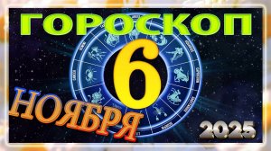 6 НОЯБРЯ - ГОРОСКОП , 2025 года / гороскоп на завтра / гороскоп на сегодня
